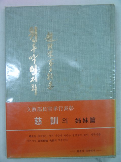 1978년초판 조당래(趙당來)시집 원두막언저리(저자싸인본)