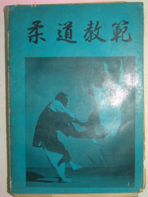 1968년 유도교범(柔道敎範)