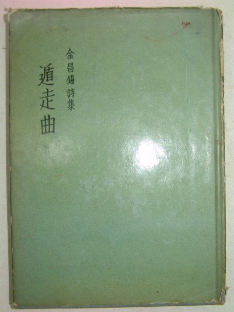 1963년 김창석(金昌錫)시집 준주곡(遁走曲)