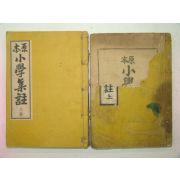 1958년 원본소학집주 상하 2책완질