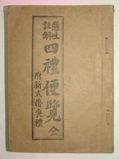 1958년 영창서관 사례편람(四禮便覽) 1책완질