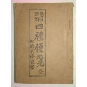 1958년 영창서관 사례편람(四禮便覽) 1책완질