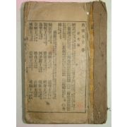 1927년 전고대방(典故大方) 姜斅錫