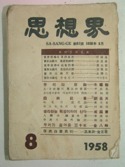 1958년 사상계(思想界) 8월호