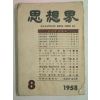 1958년 사상계(思想界) 8월호