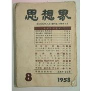 1958년 사상계(思想界) 8월호