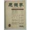 1958년 사상계(思想界) 8월호