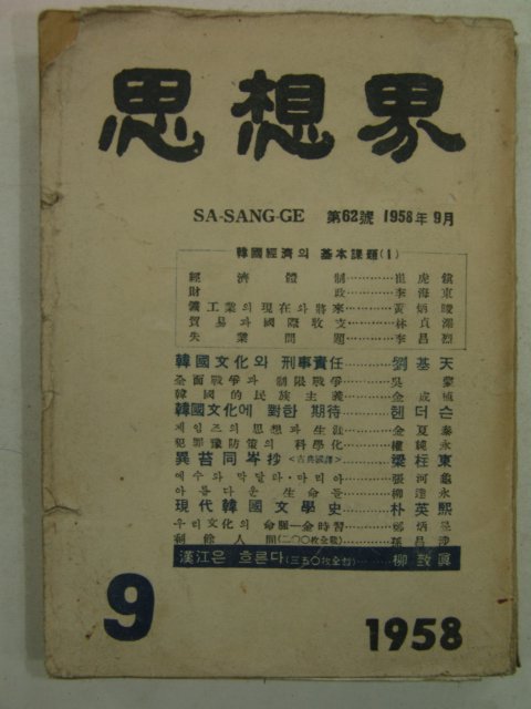 1958년 사상계(思想界) 9월호