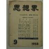 1958년 사상계(思想界) 9월호