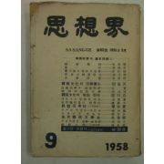 1958년 사상계(思想界) 9월호