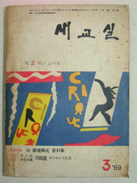 1969년 새교실 3월호