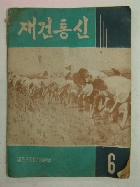 1962년 재건통신 6월호