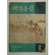 1962년 재건통신 6월호