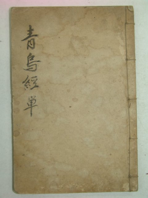 1930년 청조경(靑鳥經)1책완질(영인본)