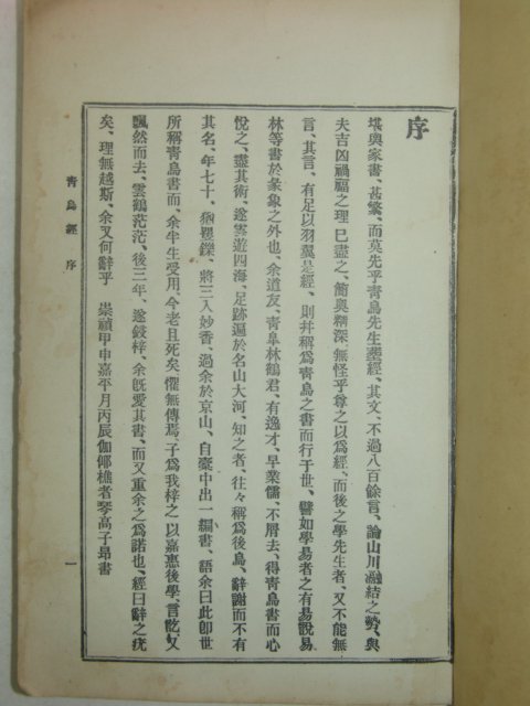 1930년 청조경(靑鳥經)1책완질(영인본)