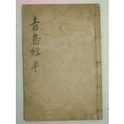 1930년 청조경(靑鳥經)1책완질(영인본)
