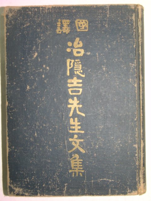 1965년 국역 야은길선생문집(冶隱吉先生文集)야은 길재(治隱 吉再)1책완질