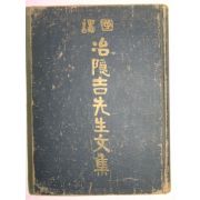 1965년 국역 야은길선생문집(冶隱吉先生文集)야은 길재(治隱 吉再)1책완질