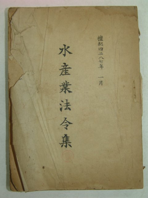 1954년 수산업법령집(水産業法令集)