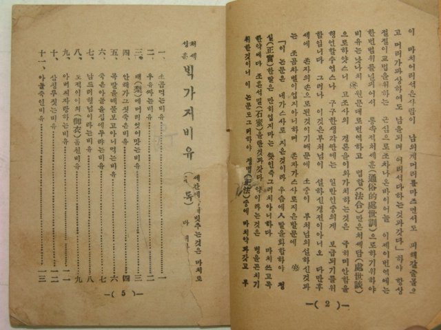 1930년 경성간 처세성훈 백가지비유 1책완질