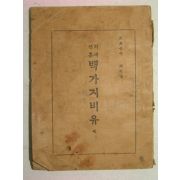 1930년 경성간 처세성훈 백가지비유 1책완질