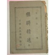 1921년 강의영(姜義永) 영연정선(楹聯精選)1책완질