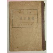 1948년 을유문화사 윤병희(尹炳喜) 중국어교편(中國語敎編)1책완질