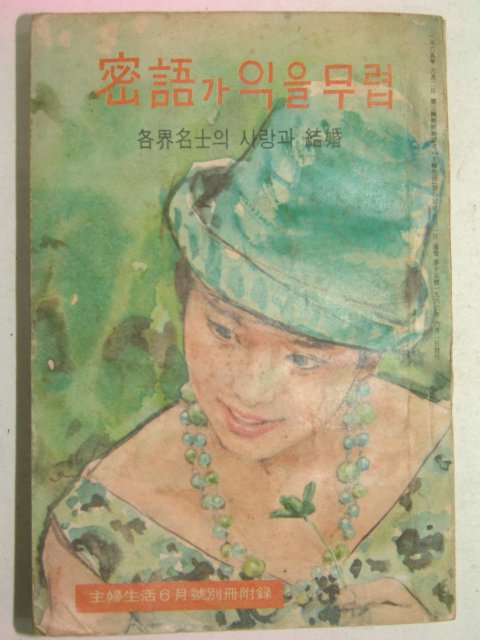 1966년 주부생활부록 밀어(密語)가 익을무렵