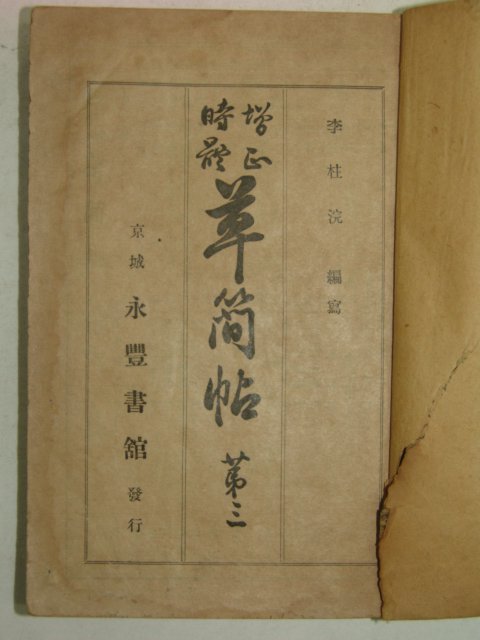 1918년 경성간행 초간독(草簡牘)권3 1책