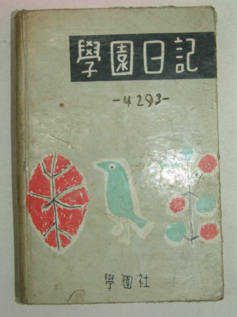 1960년 영문필체가 좋은 학원일기(學園日記)