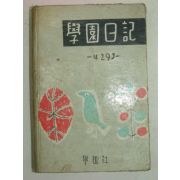 1960년 영문필체가 좋은 학원일기(學園日記)