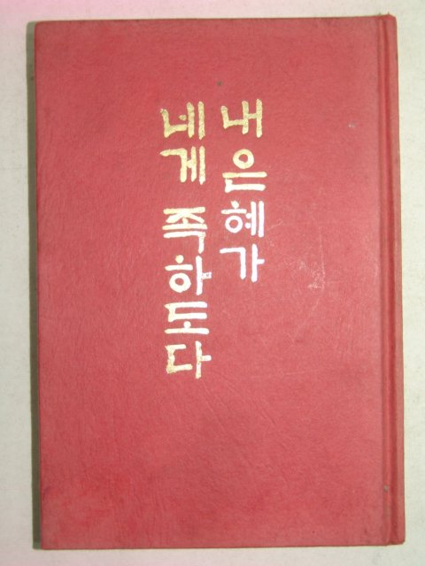 1978년초판 내은혜가 네게 족하도다