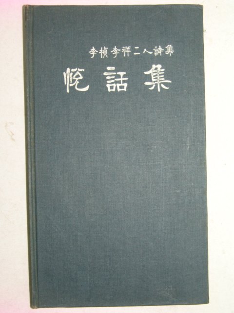 1969년초판 이정(李楨)이상(李祥)2인시집 열화집(悅話集)