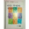 1978년 시인문정희(文貞姬) 나는 무엇의 주인인가