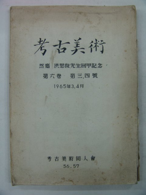 1965년 실물사진이 20여장붙어있는 홍사준(洪思俊) 고고미술(考古美術)