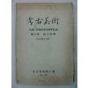 1965년 실물사진이 20여장붙어있는 홍사준(洪思俊) 고고미술(考古美術)