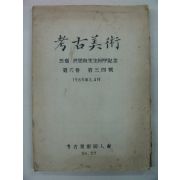 1965년 실물사진이 20여장붙어있는 홍사준(洪思俊) 고고미술(考古美術)