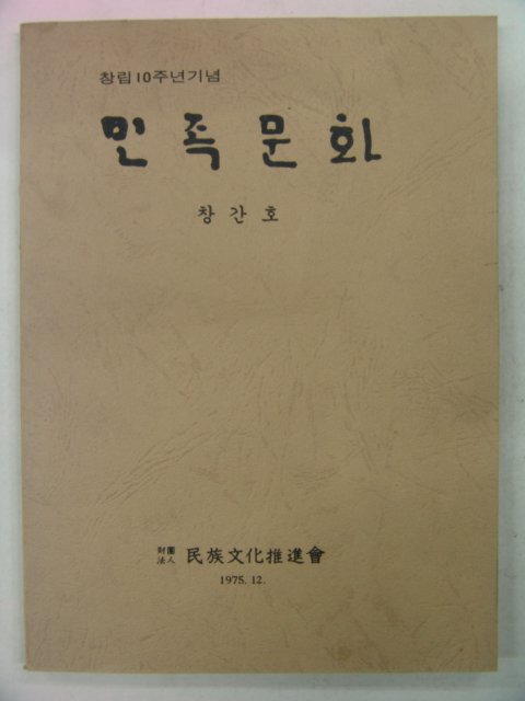 1975년 민족문화 창간호