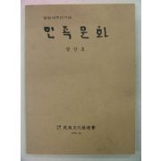 1975년 민족문화 창간호