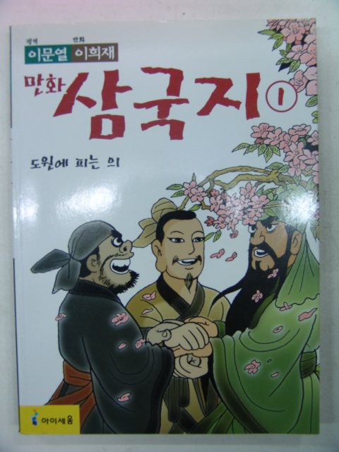 2003년 만화삼국지 1