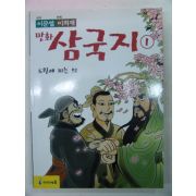 2003년 만화삼국지 1