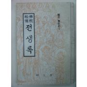 1989년 불교비전 전생록