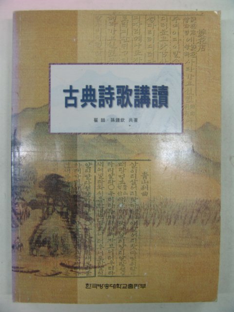 2001년 고전시가강독(古典詩歌講讀)