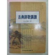 2001년 고전시가강독(古典詩歌講讀)