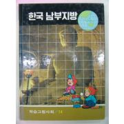 1989년 컬러판 한국남부지방