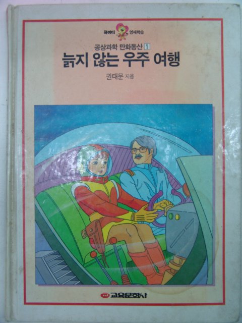 1989년 늙지않는 우주여행