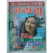 1991년 아리랑 10월호