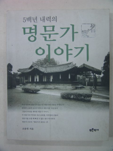 2002년초판 5백년 내력의 명문가이야기