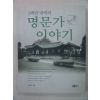 2002년초판 5백년 내력의 명문가이야기