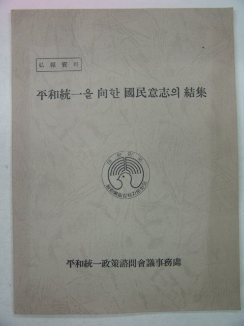 1981년 평화통일정책자문회의 홍보자료